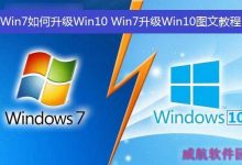 Win7如何升级Win10?Win7升级到Win10系统图文教程-字节律动