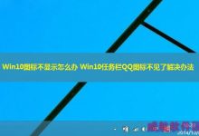 Win10右下角图标不显示怎么办?Win10任务栏QQ图标不见了解决办法介绍-字节律动