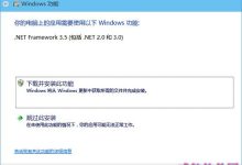 Win10系统离线安装运行环境.NET Framework小技巧-字节律动