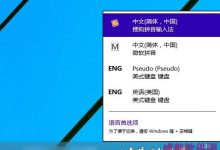 Win10怎么安装输入法?windows10系统安装搜狗输入法教程-字节律动