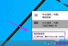 win10添加修改英文输入法的方法和步骤-字节律动