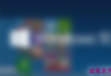 安装Win10技术预览版有风险吗?win10预览版安装风险盘点-字节律动