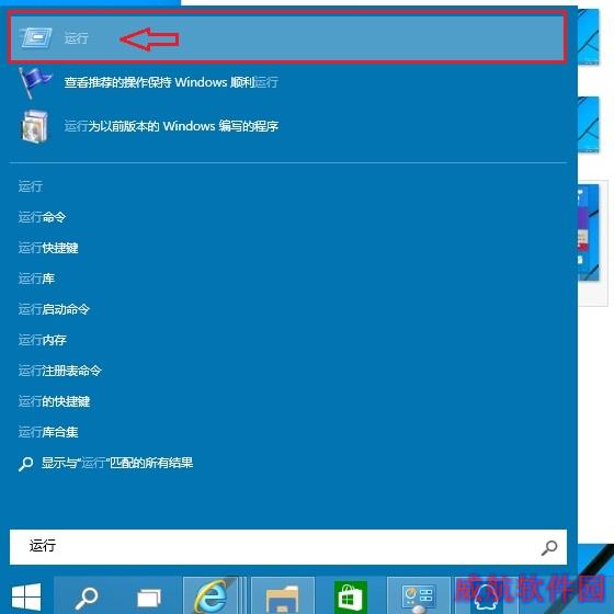 Win10运行在哪 Win10运行怎么打开？