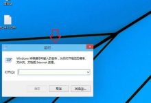 Win10运行菜单在哪?Win10运行怎么打开两种方法-字节律动