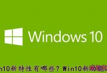 Win10系统新特性有哪些?Win10新功能汇总介绍-字节律动
