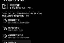 Win10 19H1快速预览版18323今日推送 更新内容汇总-字节律动