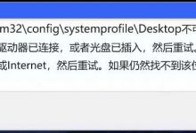 Win10开机提示桌面位置不可用的三种解决办法-字节律动