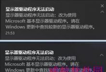 Win10显示器驱动程序无法启动怎么办 几个步骤轻松搞定-字节律动