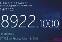 Win10 20H1快速预览版18922近日发布 更新内容汇总-字节律动