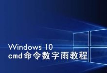 win10系统怎么利用cmd命令制作数字雨小程序?-字节律动