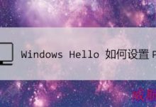 win10怎么使用Windows Hello PIN登录系统?-字节律动