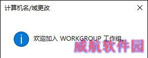 Win10系统如何加入工作组？加入/修改工作组需要怎么设置？