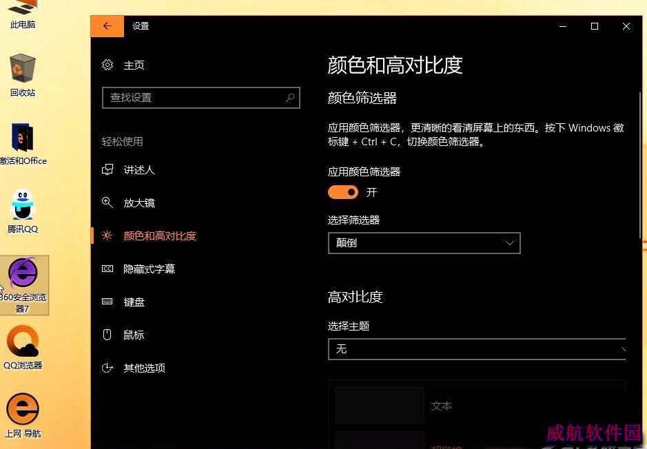 Win10秋季创意者更新开启色盲模式的具体操作方法