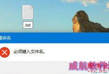 如何新建只有扩展名的文本文档 Win10系统下新建只有扩展名的文本文档的方法-字节律动