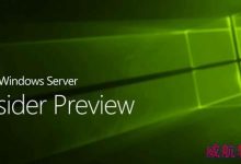 Windows Server预览版Build 17079今日发布 一个月更新一次-字节律动