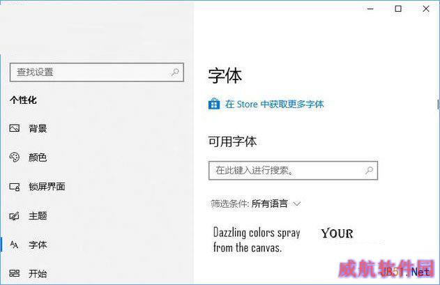 win10使用应用商店下载安装系统字体的方法