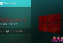微软Win10 RS4 17127预览版正式更新发布ISO镜像(附下载地址)-字节律动