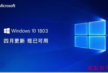 Win10 1803(四月更新)正式版推送:附ISO镜像下载地址-字节律动