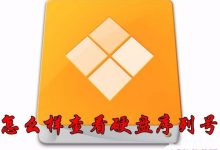win10硬盘怎么查看序列号? win10查看硬盘序列号的方法-字节律动