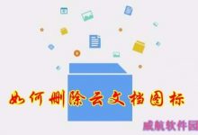 win10系统怎么删除Wps云文档图标?-字节律动