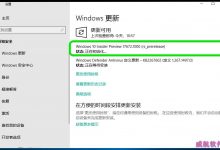 Win10怎么手动升级至17672.1000预览版?-字节律动