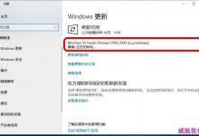 Win10家庭版17686怎么升级到17692版?-字节律动