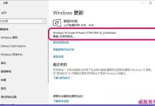 Win10预览版17692怎么升级至17704版?-字节律动