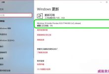Win10预览版17738怎么升级到17744版?-字节律动