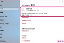 Win10预览版17744怎么升级到17754.1版?-字节律动