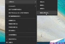 Win10恢复快速启动栏设置(图文教程)-字节律动