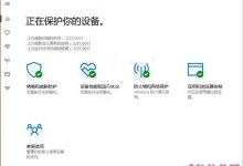 Win10 UWP中Windows Defender正式完工-字节律动