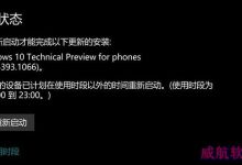 Win10 Mobile一周年更新正式版14393.1066累积更新今日推送-字节律动