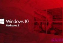 Win10第二次重大更新将在9月 代号红石3-字节律动