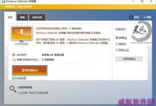 Win10三步找回原版Windows Defender的技巧-字节律动
