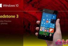 Win10 Mobile RS3 15207快速预览版推送: 修复设备崩溃和重启的Bug-字节律动