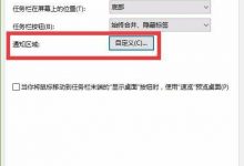 win10任务栏中的应用图标总是消失或隐藏该怎么办?-字节律动