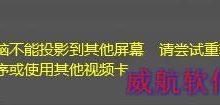 Win10系统无法投影提示"你的电脑不能投影到其他屏幕"的原因及解决方法-字节律动