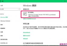 Win10预览版16299.19怎么升级到17017.1000系统?-字节律动