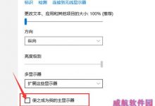 win10双屏怎么设置主屏幕? win10设置主显示器的教程-字节律动