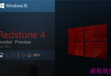Win10 RS4快速预览版17063有哪些变化? 更新内容汇总-字节律动