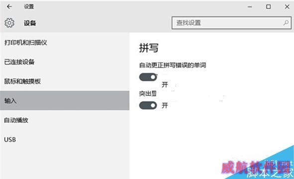 Win10如何开启英文输入法的纠错功能？