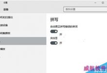 Win10怎么开启英文输入法的纠错功能?win10开启英文输入法纠错功能的方法-字节律动