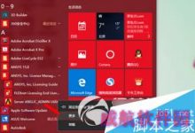 Win10 停止工作常见问题及解决办法(ansys、同步助手)-字节律动