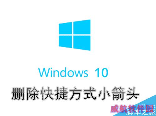 Win10系统怎么删除桌面快捷方式图标左下角箭头