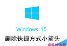 Win10怎么去除桌面快捷方式图标左下角的小箭头-字节律动