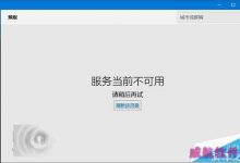 win10使用全局代理后商店等应用无法联网或闪退怎么办?-字节律动