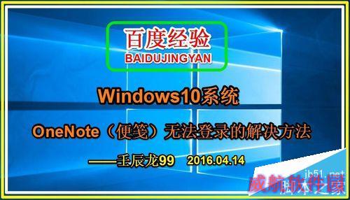Windows10系统OneNote(便笺)无法登录的解决方法
