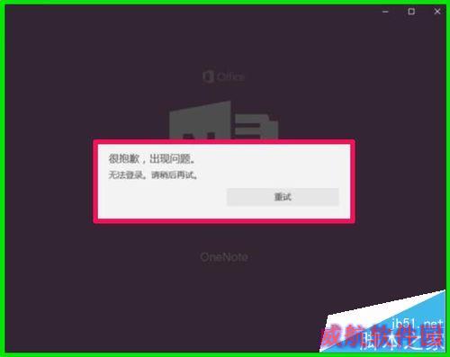 Windows10系统OneNote(便笺)无法登录的解决方法