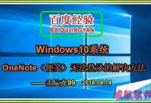Win10系统中OneNote(便笺)无法登录问题解决方法-字节律动