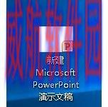 win10系统中新建的PPT桌面图标显示异常该怎么办?-字节律动